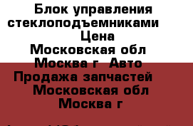 Блок управления стеклоподъемниками Nissan Navara › Цена ­ 2 000 - Московская обл., Москва г. Авто » Продажа запчастей   . Московская обл.,Москва г.